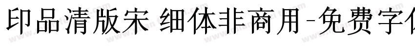 印品清版宋 细体非商用字体转换